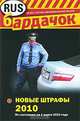 Новые штрафы РФ 2010, 