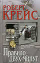 Правило двух минут, Роберт Крейс 