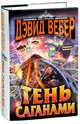 Тень Саганами, Дэвид Вебер 