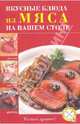 Вкусные блюда из мяса на вашем столе, 