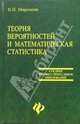 Теория вероятностей и математическая статистика: Учебник для студентов техникумов и колледжей, Миронова Нина 