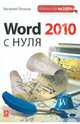 Word 2010 с нуля, Леонов Василий 