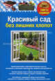 Красивый сад без лишних хлопот, 