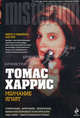 Молчание ягнят, Харрис Томас Энтони 