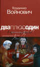 Дваплюсодин в одном флаконе (сборник), Войнович Владимир Николаевич 