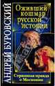 Оживший кошмар русской истории. Страшная правда о Московии, Буровский Андрей Михайлович 