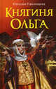 Княгиня Ольга, Наталья Павлищева 