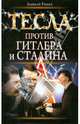 Тесла против Гитлера и Сталина, Алексей Рыков 