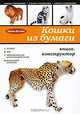 Кошки из бумаги. Книга-конструктор, Жукова Ирина Викторовна 