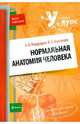 Нормальная анатомия человека, Кондрашев Александр Васильевич, Каплунова Ольга Антониновна 