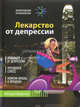 Лекарство от депрессии, Мадатян Мигрдат Ростомович 