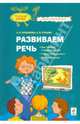 Развиваем речь: как слышать и понимать слова, учимся рассказывать, игры со словами, Курдюкова Светлана Владимировна, Сунцова Анастасия Владимировна 