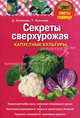 Секреты сверхурожая: капустные культуры. Князева Д., Дарья Князева, Татьяна Князева 