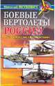 Боевые вертолеты России.От "Омеги" до "Аллигатора", Якубович Николай Васильевич 