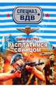 Расплатимся свинцом: роман, Зверев Сергей Иванович 