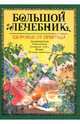 Большой лечебник. Здоровье от природы, Малахов Владимир Александрович, Гетманенко Анатолий Васильевич, Завгородняя Анна Николаевна, Чернышова Татьяна Ивановна 