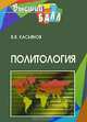 Политология: учеб. пособие для вузов - (Серия "Высший балл"), В. В. Касьянов 