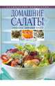 Домашние салаты. Продукты. Заправки. Блюда. 3000 рецептов, 