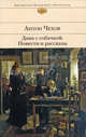 Дама с собачкой. Повести и рассказы, Чехов Антон Павлович 