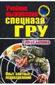 Учебник выживания Спецназа ГРУ: опыт элитных спецподразделений, Баленко Сергей Викторович 