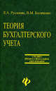 Теория бухгалтерского учета. Учебник - 8 изд., Богаченко Вера Михайловна, Русалева Лидия Алексеевна 