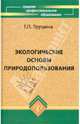 Экологические основы природопользования: Учебник для ССУЗов. - 5-е изд. - (СПО_, Трушина Татьяна Павловна 