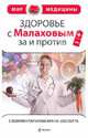 Здоровье с Малаховым: за и против (с комментариями врача-эксперта), Черемухина Лариса 