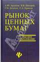 Рынок ценных бумаг: Учебное пособие, Архипов А.Ю. 