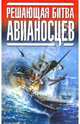 Решающая битва авианосцев, 