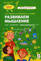 Развиваем мышление. Игры, упражнения, советы специалиста, Жанна Глозман, Светлана Курдюкова, Анастасия Владимировна Сунцова 