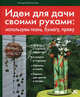 Идеи для дачи своими руками (Азбука рукоделия. Кладовая идей (обложка)), Махмутова Халидя Исмайловна 