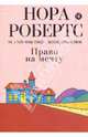Право на мечту, Робертс Нора 