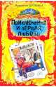 Приключения и первая любовь, Дробина Анастасия Вячеславовна 