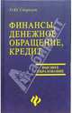 Финансы, денежное обращение, кредит: Учеб. пособие - (Высшее образование), Свиридов Олег Юрьевич 