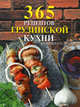365 рецептов грузинской кухни, 