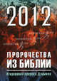 2012: Пророчества из Библии. Откровения пророка Даниила, Глаголева Ольга Вячеславовна 