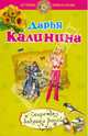 Секреты бабушки Ванги: роман, Калинина Дарья Александровна 