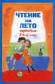 Чтение на лето. Переходим в 5-й кл. 2-е изд., испр и доп., 