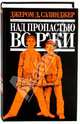 Над пропастью во ржи: роман, повести, рассказы, Сэлинджер Джером Д. 