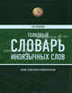 Толковый словарь иноязычных слов. Свыше 25 000 слов и словосочетаний, Леонид Петрович Крысин 