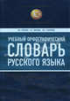 Учебный орфографический словарь русского языка. Свыше 100 000 слов и словосочетаний, Лопатин Владимир Владимирович, Иванова Ольга Евгеньевна, Сафонова Юлия Александровна 