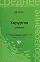 Хирургия: Учебник (Серия:'Среднее профессиональное образование'), Рубан Элеонора Дмитриевна 