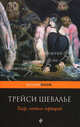 Тигр, светло горящий, Трейси Шевалье 