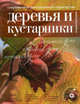 Современное декоративное садоводство. Деревья и кустарники. Энциклопедия. (+CD) (Подарочные издания. Энциклопедии цветовода, дачника), 