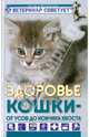 Здоровье кошки от усов до кончика хвоста., Михайлова Т., Михайлова Татьяна 