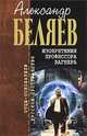 Изобретения профессора Вагнера, Беляев Александр Романович 