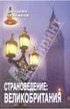 Страноведение: Великобритания, Радовель Валентина Александровна 
