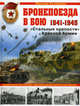 Бронепоезда в бою 1941-1945. "Стальные крепости" Красной Армии, Коломиец Максим Викторович 
