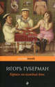 Гарики на каждый день, Игорь Миронович Губерман 
