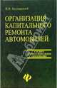 Организация капитального ремонта автомобилей - (Сред.проф.образование), Беднарский Виктор Витальевич 